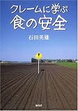 クレームに学ぶ食の安全 クレームに学ぶ食の安全