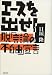 エースを出せ!―脱「言論の不自由」宣言