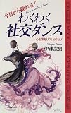わくわく社交ダンス―心も体もリフレッシュ! (ムックセレクト)