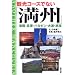 観光コースでない満州―瀋陽・ハルビン・大連・旅順