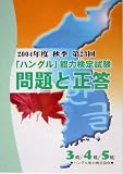 第23回「ハングル」能力検定試験 問題と正答3・4・5級