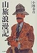 山旅浪漫記