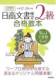 日商文書検定2級合格教本〈平成17‐18年度〉 (日商資格SERIES)