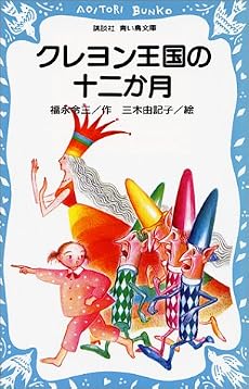 クレヨン王国の十二か月 (講談社青い鳥文庫 20-1)
