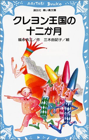 Cover image : クレヨン王国の十二か月 (講談社青い鳥文庫 20-1)