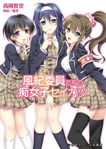 風紀委員たちの痴女子セイカツ (二次元ドリーム文庫)