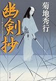 書評 幽剣抄 by ベック