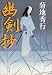 菊地 秀行: 幽剣抄 (角川文庫)