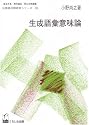 生成語彙意味論 (日英語対照研究シリーズ)