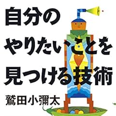 自分のやりたいことを見つける技術