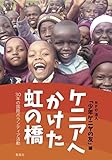 ケニアへかけた虹の橋: 30年の国際ボランティア活動 ケニアへかけた虹の橋: 30年の国際ボランティア活動