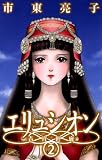 エリュシオン-青宵廻廊 2 (バーズコミックス ガールズコレクション)