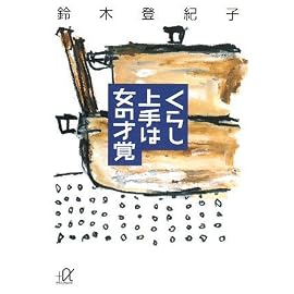 くらし上手は女の才覚 (講談社プラスアルファ文庫)