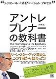 アントレプレナーの教科書[新装版]