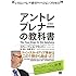 アントレプレナーの教科書[新装版]