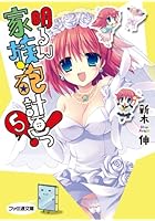 明るい家族砲計画っ！ 5