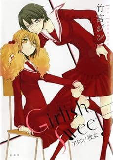 amazon: 竹宮ジン - Girlish Sweet アタシノ彼女