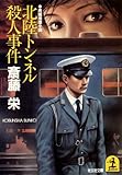 書評 北陸トンネル殺人事件 by mothra-flight