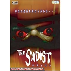 【クリックで詳細表示】サディスト ～本当の恐怖を味わうがいい～ [DVD]