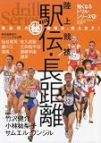 陸上競技駅伝・長距離強豪校のマル秘練習法、教えます! (B・B MOOK 574 スポーツシリーズ NO. 447 強くなるド)