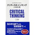 クリティカルシンキングの教科書<br>山中 英嗣著 <br>ＰＨＰ研究所<br>1575円<br>ISBN:9784569797816