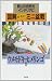 ウメモドキ・ヒメリンゴ (図解 群境介のミニ盆栽―野山の自然をインテリアに)