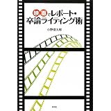 映画でレポート・卒論ライティング術