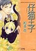 仔猫王子 (ジュネット文庫 7)