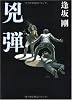 兇弾