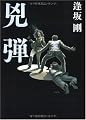 兇弾