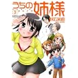 うちの姉様 ３<br>野広 実由 <br>竹書房<br>680円<br>ISBN:9784812474983