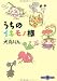 うちのイキモノ様 (文春文庫PLUS)
