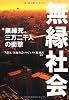 無縁社会