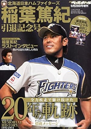 週刊ベースボール増刊 稲葉篤紀引退記念号 2014年 9/28号 [雑誌]