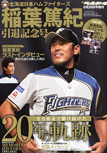 週刊ベースボール増刊 稲葉篤紀引退記念号 2014年 9/28号 [雑誌]