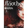 Ａｎｏｔｈｅｒ 上<br>綾辻 行人著　 <br>700円<br>ISBN:9784041000014　