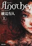 Ａｎｏｔｈｅｒ（上） (角川文庫) by 綾辻 行人