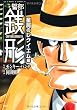 警部銭形 星屑のレクイエム編 (アクションコミックス)