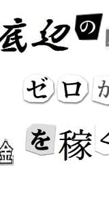 底辺の人間がゼロから金を稼ぐ方法