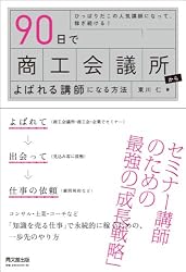 90日で商工会議所からよばれる講師になる方法 (DO BOOKS)