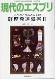スペクトラムとしての軽度発達障害 2 (2)　現代のエスプリNo.476