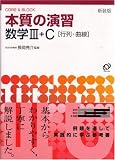 本質の演習数学III・C〈行列・曲線〉―Core & block (New encounters with mathematics-Core & block-)