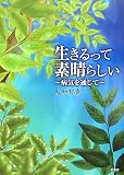 生きるって素晴らしい!―病気を通じて