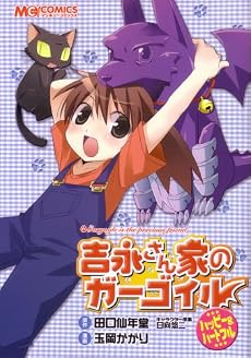 吉永さん家のガーゴイル ハッピー&ハートフル (マジキューコミックス)