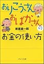おりこうさん おばかさんのお金の使い方 (ソフトバンク文庫NF)