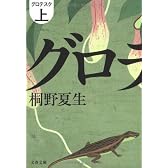 グロテスク〈上〉 (文春文庫)