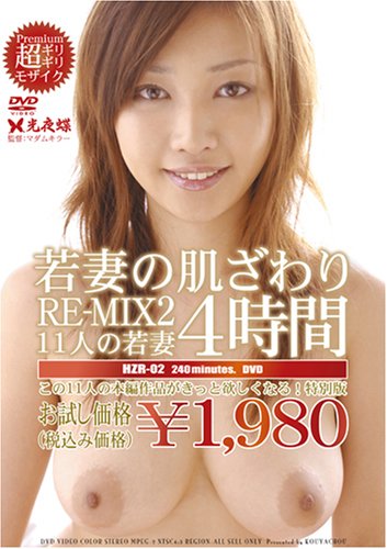若妻の肌ざわり REーMIX 2 [DVD]