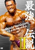 最強伝説 II オランダ大会4位入賞への軌道