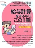 給与計算をするならこの1冊―給与計算実務の基礎固め+レベルアップのために 手続きの書式見本つき (SERIESはじめの一歩)