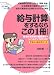 給与計算をするならこの1冊―給与計算実務の基礎固め+レベルアップのために 手続きの書式見本つき (SERIESはじめの一歩)